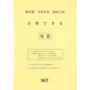 [本/雑誌]/令6 東京都合格できる 社会 (高校入試)/熊本ネット