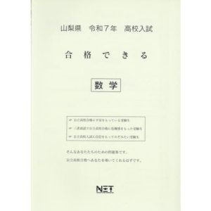 [本/雑誌]/山梨県 合格できる 数学 令和7年 (2025) (合格できる問題集 高校入試)/熊本ネット