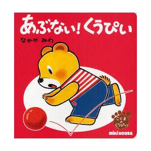 [本/雑誌]/あぶない!くうぴい (ミキハウスの絵本 こぐまのくうぴい)/なかやみわ/作・絵(児童書)