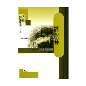 【送料無料】[本/雑誌]/諏訪明神 カミ信仰の原像/寺田鎮子/著 鷲尾徹太/著(単行本・ムック)