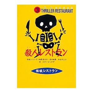 殺人レストラン／たかいよしかず