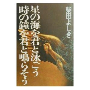 星の海を君と泳ごう 時の鐘を君と鳴らそう／柴田よしき