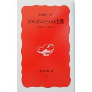 ダルタニャンの生涯／佐藤賢一