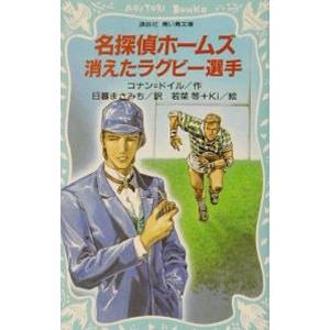 名探偵ホームズ 消えたラグビー選手／コナン＝ドイル