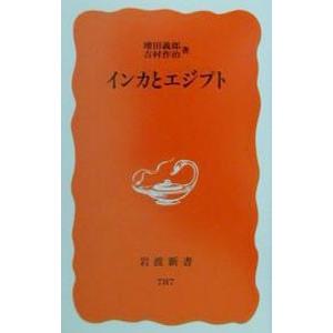 インカとエジプト／吉村作治