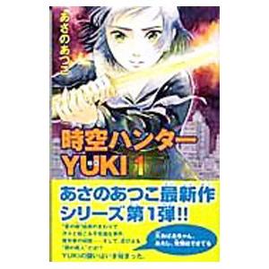 時空ハンターＹＵＫＩ １／あさのあつこ