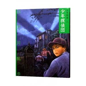 少年探偵(2)−少年探偵団−／江戸川乱歩