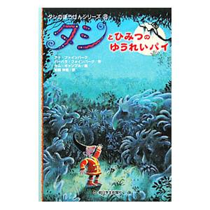 タシとひみつのゆうれいパイ／FienbergAnna