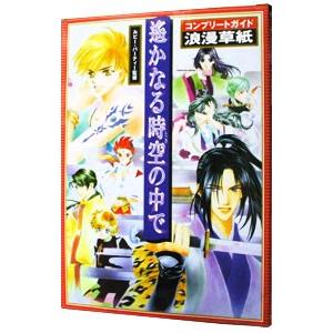 遙かなる時空の中で−コンプリートガイド浪漫草紙−／ルビー・パーティー【監修】