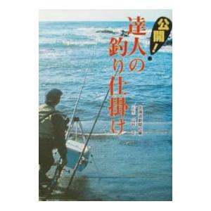 公開！達人の釣り仕掛け／山谷正