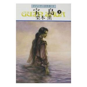 グイン・サーガ外伝(17)−宝島− 下／栗本薫