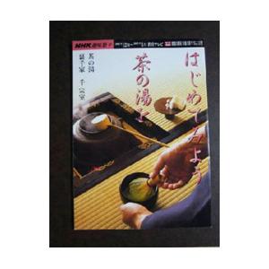 はじめてみよう茶の湯を／千宗室（15代目）