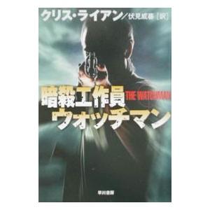 暗殺工作員ウォッチマン／クリス・ライアン