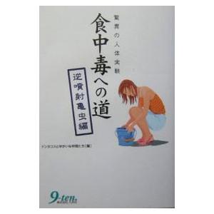 食中毒への道 逆噴射亀虫編／ドンタコスとゆかいな仲間たち【編】