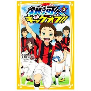 集英社 銀河へキックオフ！！ 2／川端裕人