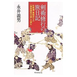朝日新聞出版 剣術修行の旅日記−佐賀藩・葉隠武士の「諸国廻歴日録」を読む−／永井義男