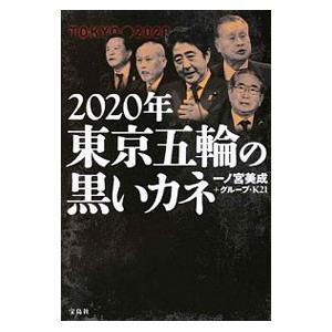 宝島社 2020年東京五輪の黒いカネ／一ノ宮美成