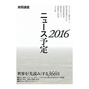 共同通信ニュース予定 2016／共同通信社編集局予定センター