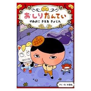 おしりたんてい やみよにきえるきょじん／トロル