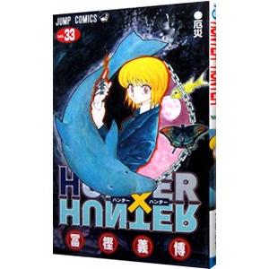 集英社 HUNTER×HUNTER 33／冨樫義博