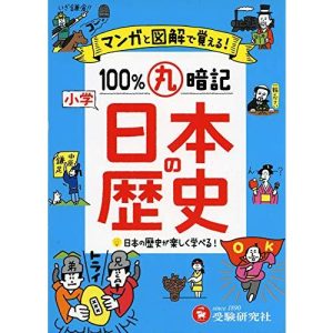 小学 100%丸暗記 日本の歴史