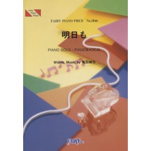 (楽譜) 明日も／MUSH＆Co. (ピアノソロピース&ピアノ弾き語りピース PP1046)