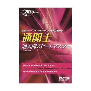 通関士過去問スピードマスター 2025年度版