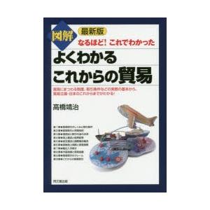 図解よくわかるこれからの貿易