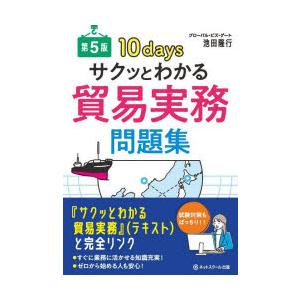 サクッとわかる貿易実務問題集 10days