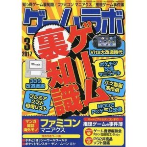 中古ゲームラボ ゲームラボ 2017年3月号