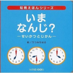 いまなんじ？−せいかつとじかん