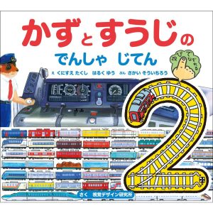 新版 かずとすうじの でんしゃ じてん　視覚デザイン研究所