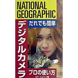 デジタルカメラプロの使い方 だれでも簡単  /日経ナショナルジオグラフィック社/ロブ・シェパ-ド（単行本） 中古