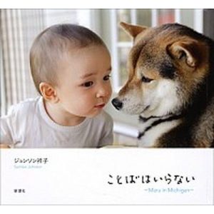 ことばはいらない Ｍａｒｕ　ｉｎ　Ｍｉｃｈｉｇａｎ  /新潮社/サチコ・ジョンソン（単行本） 中古