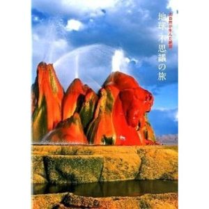 地球不思議の旅 大自然が生んだ絶景  /パイインタ-ナショナル/アフロ（単行本（ソフトカバー）） 中古