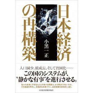 日本経済の再構築  /日経ＢＰＭ（日本経済新聞出版本部）/小黒一正 (単行本) 中古