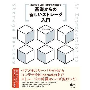 基礎からの新しいストレージ入門 基本技術から設計・運用管理の実践まで
