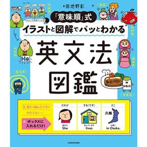 「意味順」式 イラストと図解でパッとわかる 英文法図鑑