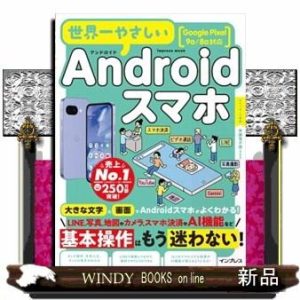 世界一やさしいＡｎｄｒｏｉｄスマホ  Ｇｏｏｇｌｅ　Ｐｉｘｅｌ　９ａ／８ａ対応